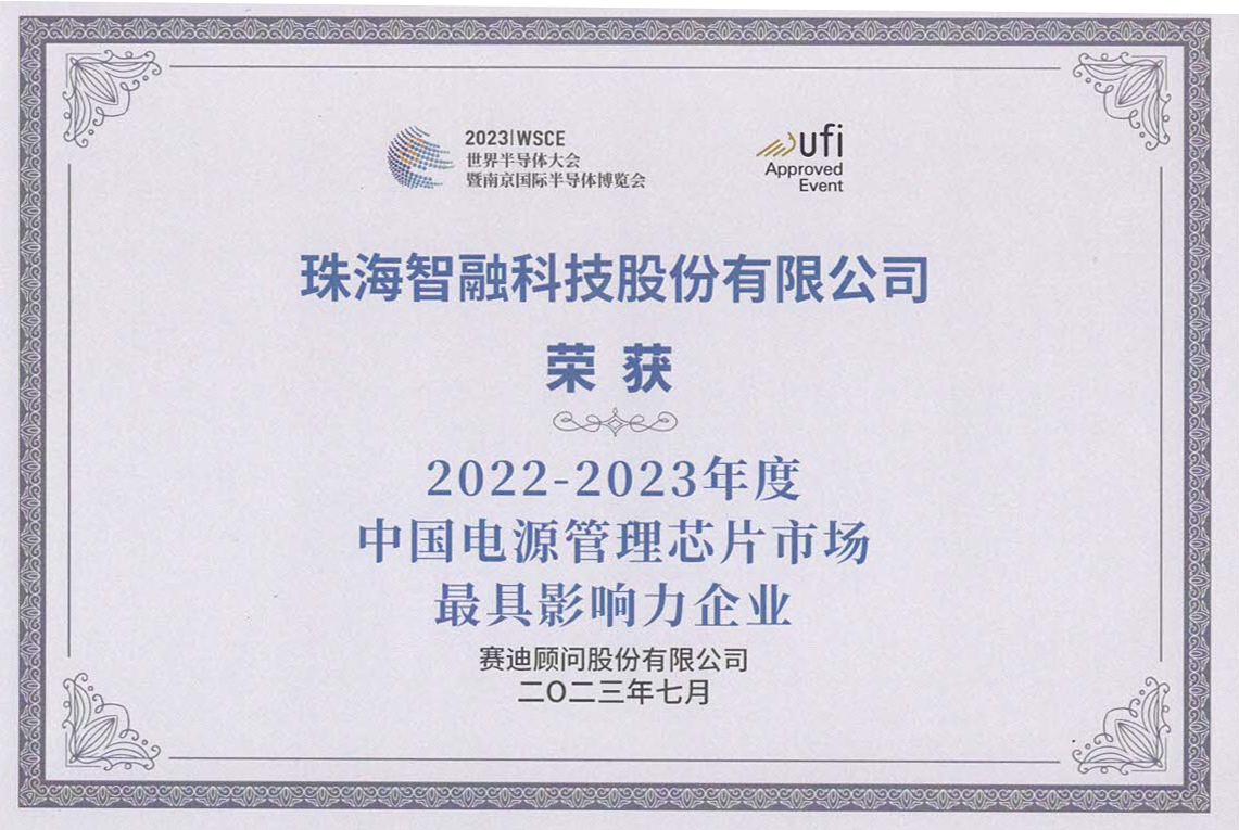 2022-2023年度中國(guó)電源管理芯片 市場(chǎng)最具影響力企業(yè)