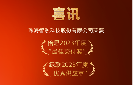 喜訊 | 智融科技榮膺倍思“最佳交付獎(jiǎng)”、綠聯(lián)“優(yōu)秀供應(yīng)商”